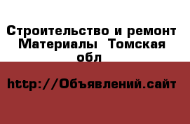 Строительство и ремонт Материалы. Томская обл.